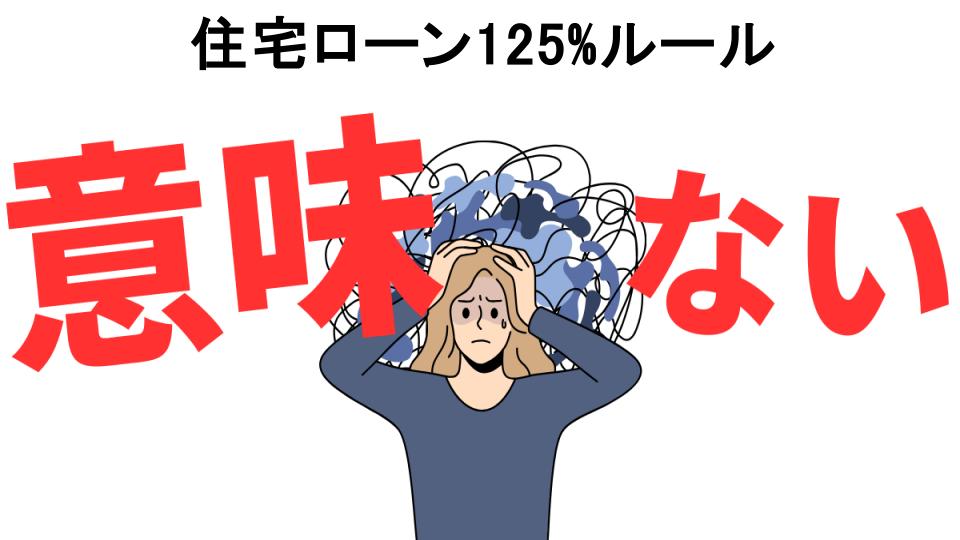 住宅ローン125%ルールが意味ない7つの理由・口コミ・メリット